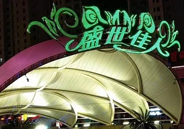 番禺那个真空ktv陪酒玩的开-英皇国际KTV消费价格点评